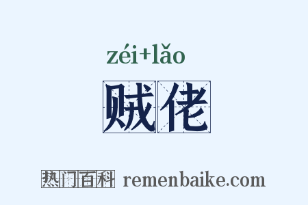 贼佬是什么意思的图片